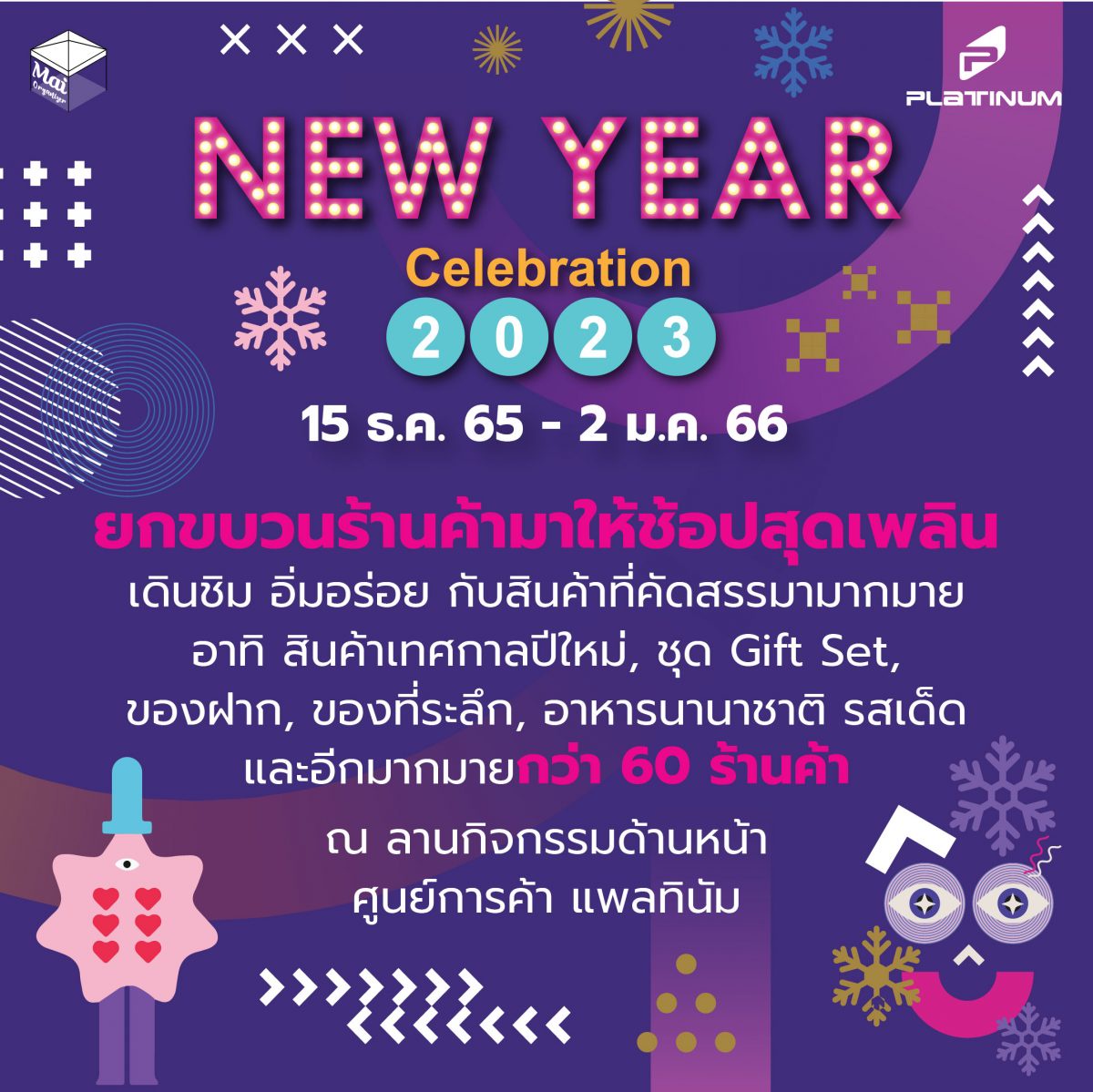 ศูนย์การค้าแพลทินัม เชิญร่วมงาน New Year Celebration 2023 ตั้งแต่วันนี้ - 2 มกราคม 66