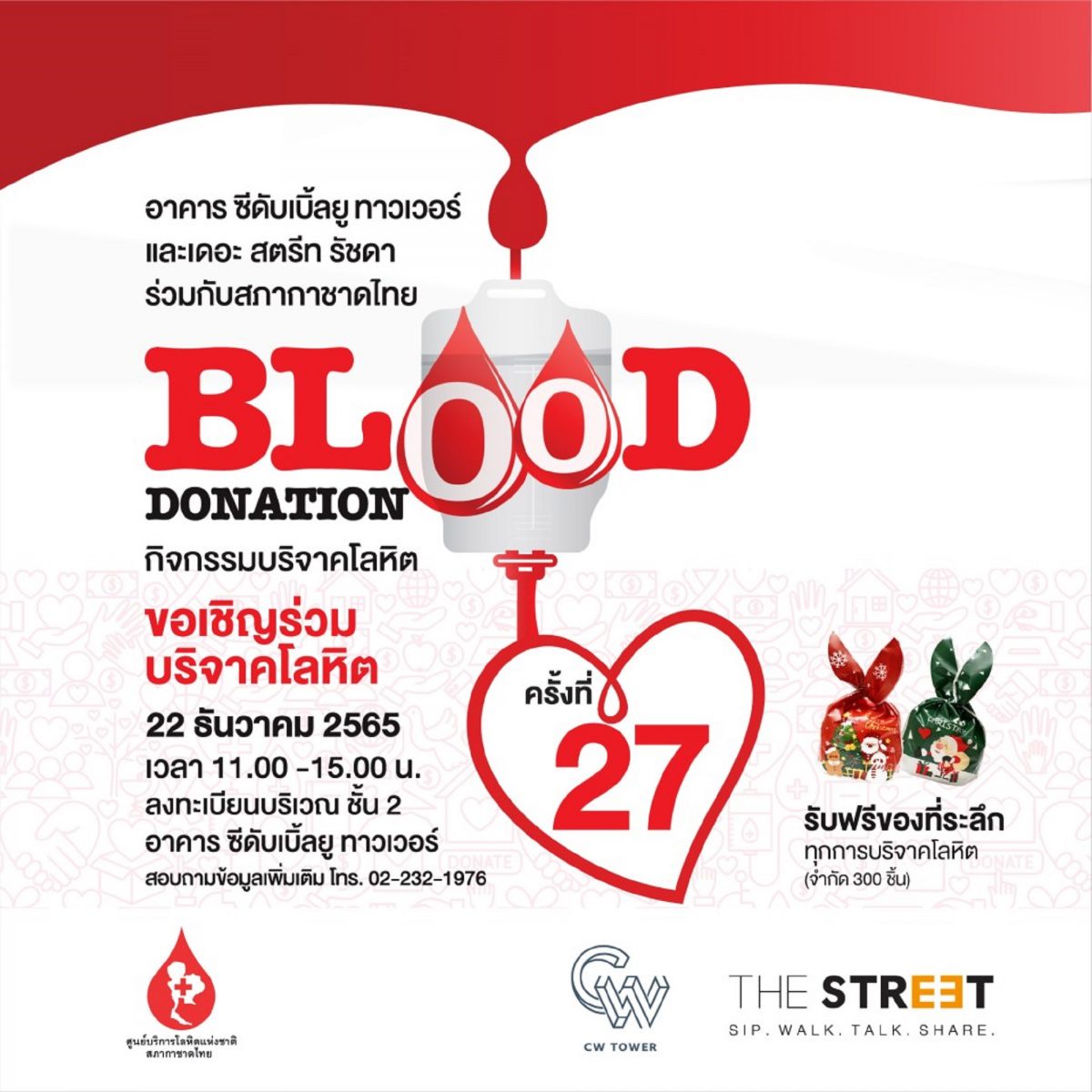 อาคาร ซีดับเบิ้ลยู ทาวเวอร์ จับมือ เดอะ สตรีท รัชดา ชวนคนไทยร่วมบริจาคโลหิตในกิจกรรม Blood Donation ครั้งที่