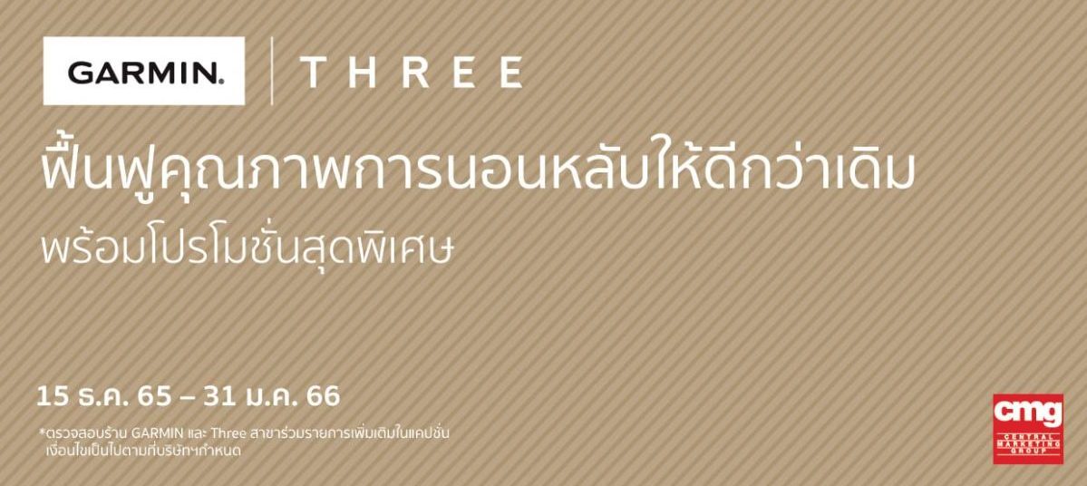 GARMIN X THREE Cosmetics ครั้งแรกกับการยกระดับคุณภาพการนอน ผ่านการผสานนวัตกรรมด้านสุขภาพอัจฉริยะและศาสตร์ Holistic Care เข้าด้วยกัน