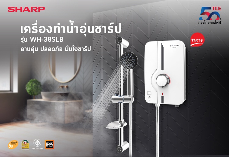 ชาร์ป กรุงไทยการไฟฟ้า เปิดตัวผลิตภัณฑ์ใหม่ เครื่องทำน้ำอุ่นชาร์ป รุ่น WH-38SLB