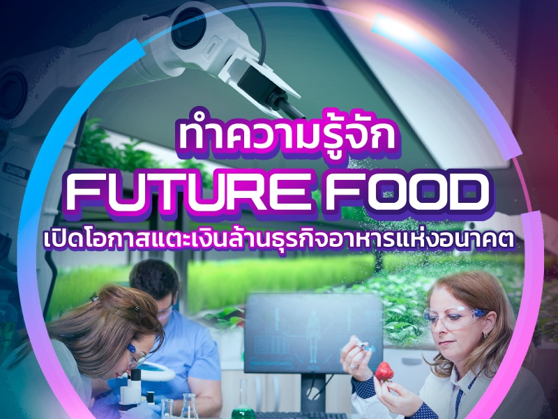 ทำความรู้จัก Future Food เปิดโอกาสแตะเงินล้าน ธุรกิจอาหารอนาคต