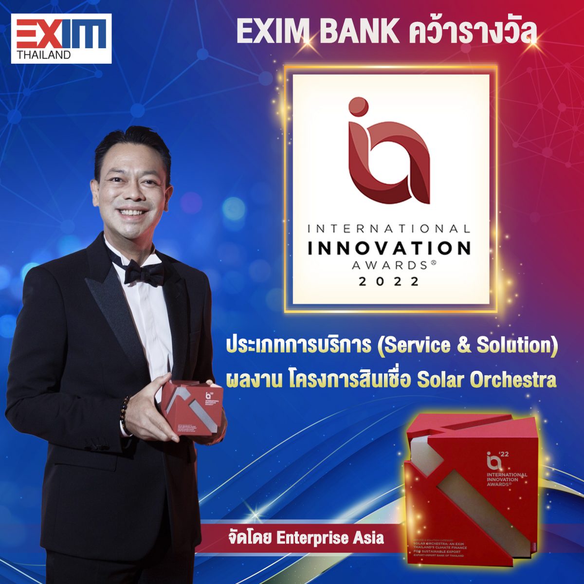 EXIM BANK คว้ารางวัล International Innovation Award 2022 ประเภท Service Solution โครงการสินเชื่อ Solar Orchestra