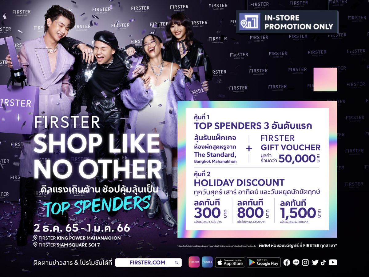 FIRSTER (เฟิร์สเตอร์) มอบดีลแรงเกินต้าน ช้อปคุ้มลุ้นเป็น TOP SPENDERS