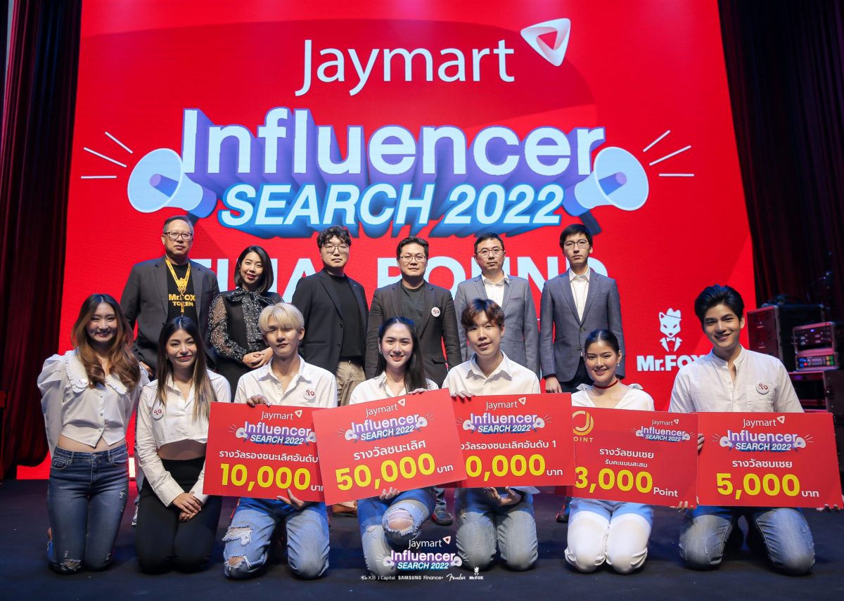 JMART ประกาศผู้ชนะเวที Jaymart Influencer Search 2022 เสริมทัพการตลาดยุคดิจิทัล ขยายกลุ่ม Influencer รุ่นใหม่