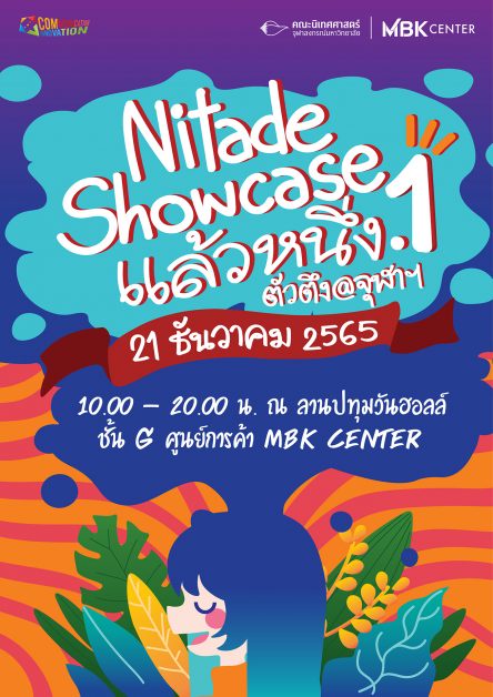 นิเทศ จุฬาฯ จับมือ MBK Center จัดใหญ่ส่งท้ายปี Nitade Showcase แล้วหนึ่ง.1 ตัวตึง@จุฬาฯ