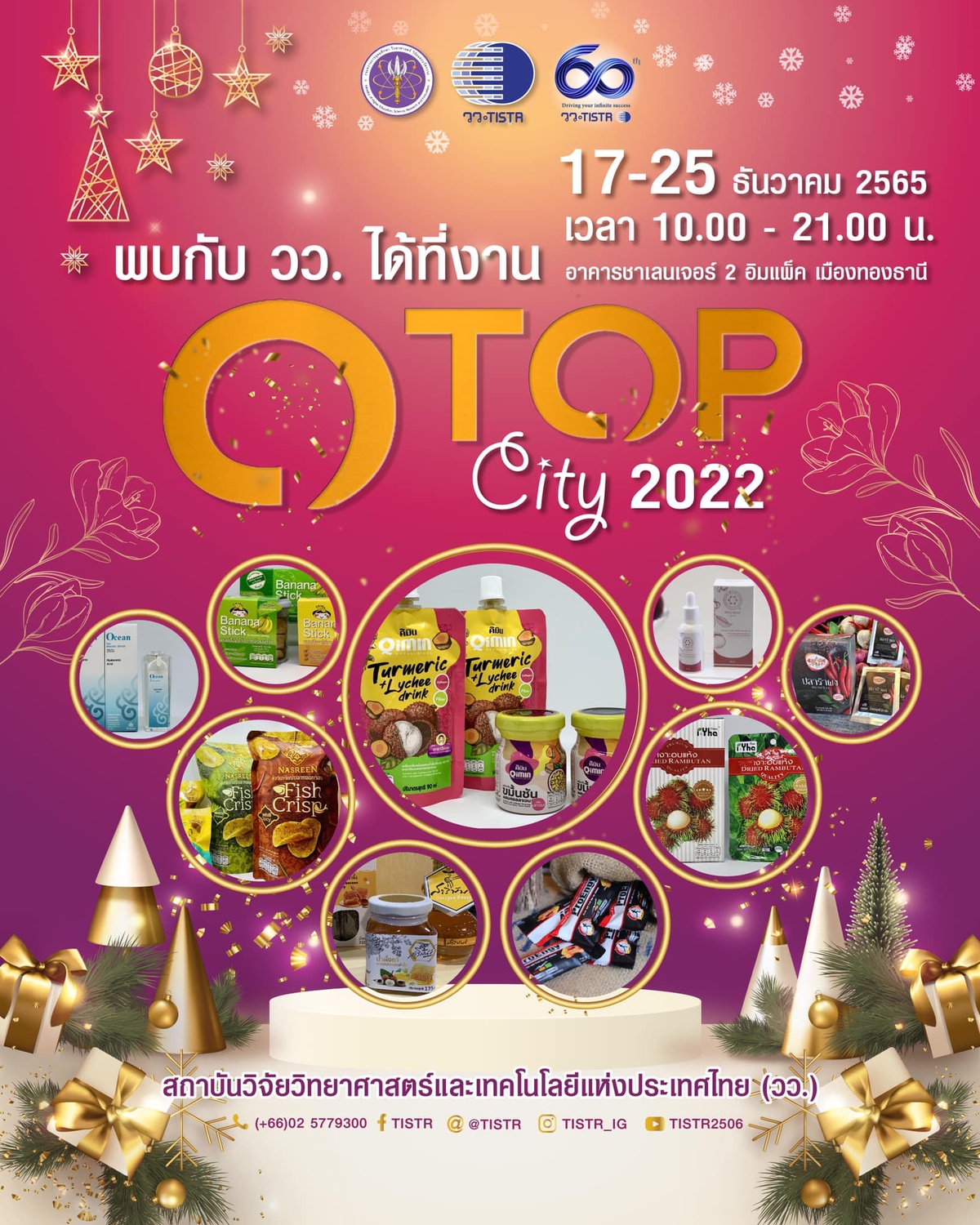 วว.โชว์/จำหน่ายผลงานพัฒนาสินค้า ผลิตภัณฑ์ ผู้ประกอบการไทยด้วย วทน. @ OTOP City 2022