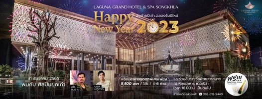 ส่งท้ายปีเก่า รับความสุขปีใหม่ ที่โรงแรมลากูน่า แกรนด์ แอนด์ สปา สงขลา