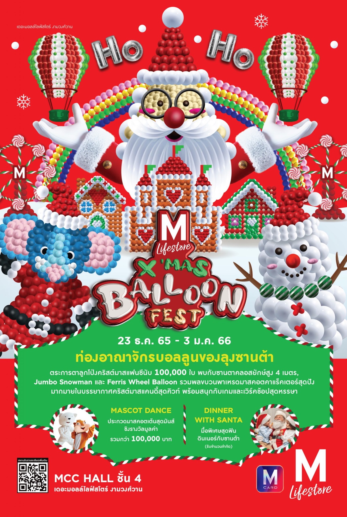 ศูนย์การค้าเดอะมอลล์ไลฟ์สโตร์ งามวงศ์วาน จัดงาน M LIFESTORE X'MAS BALLOON FEST อาณาจักรบอลลูนของลุงซานต้า ลูกโป่งคริสต์มาสแฟนซี