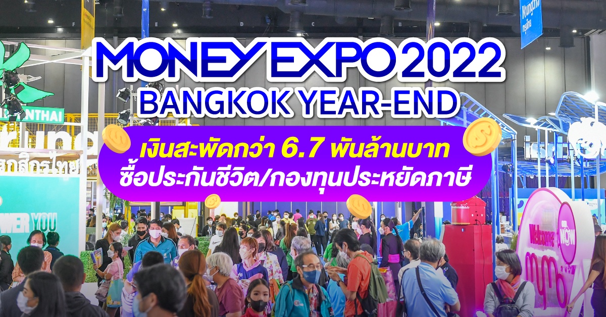 MONEY EXPO 2022 BANGKOK YEAR-END เงินสะพัดกว่า 6.7 พันล้านบาท ซื้อประกันชีวิต/กองทุนประหยัดภาษี