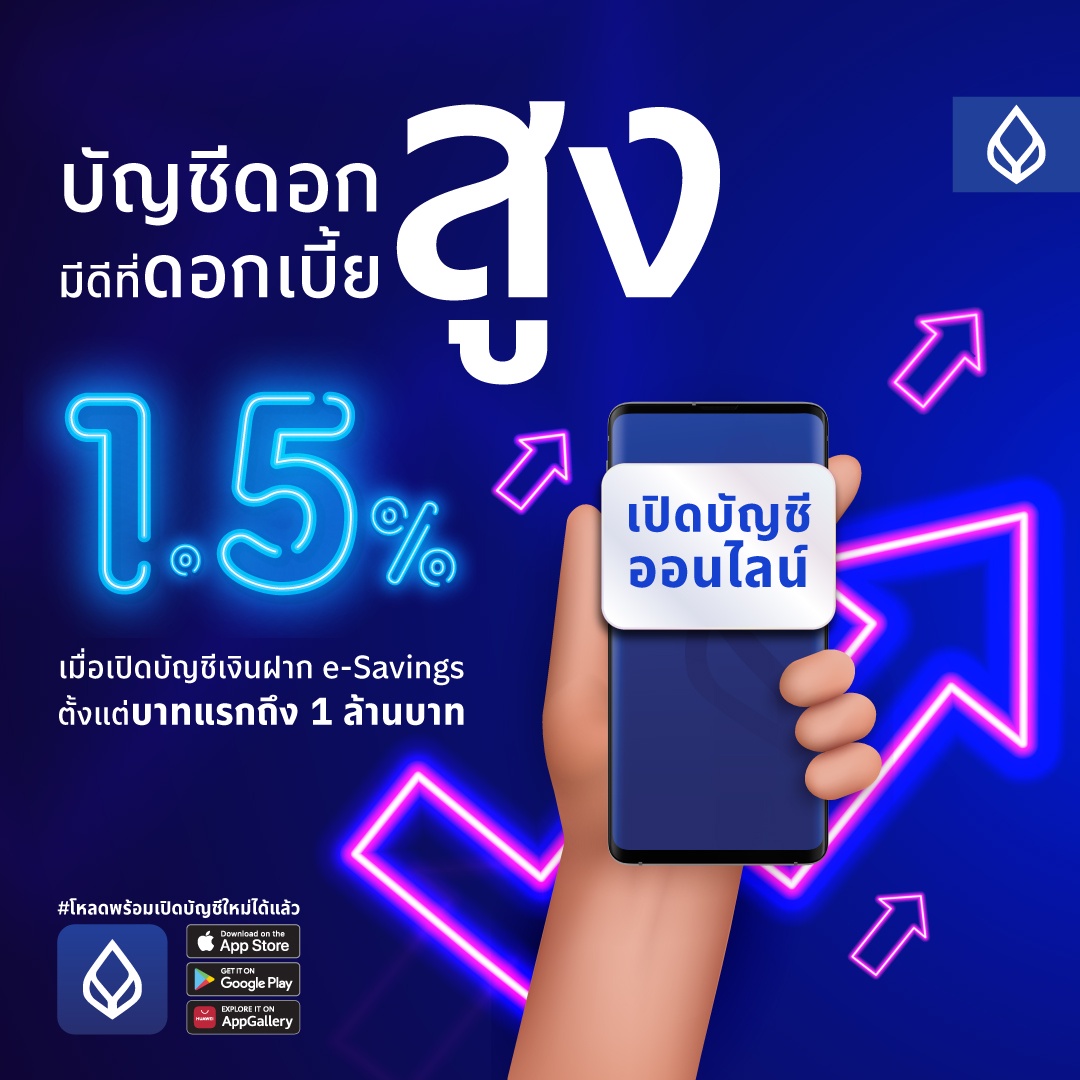 ธนาคารกรุงเทพ ชวนเปิดบัญชีเงินฝาก e-Savings รับดอกเบี้ยสูง 1.50% ต่อปี