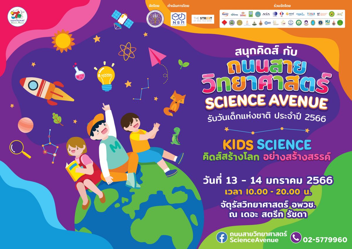 ชวนเที่ยวงาน ถนนสายวิทยาศาสตร์ รับวันเด็กแห่งชาติ ประจำปี 2566 สนุกกับการค้นพบความมหัศจรรย์ของวิทยาศาสตร์ พร้อมลุ้นรับของรางวัลมากมาย