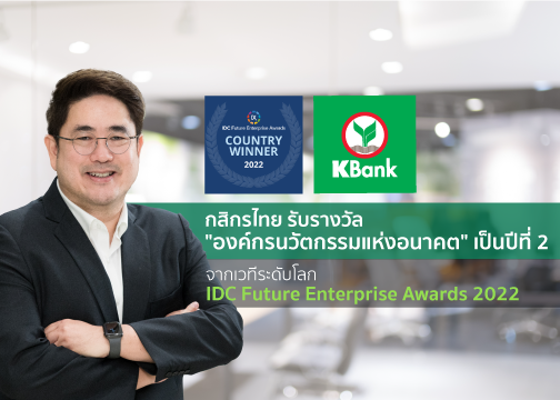 กสิกรไทย ได้รับรางวัล องค์กรนวัตกรรมแห่งอนาคตระดับประเทศ จากเวทีระดับโลก เป็นปีที่ 2 ติดต่อกัน