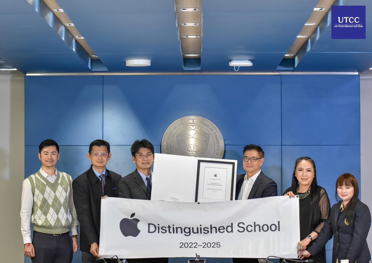 ม.หอการค้าไทย รับมอบรางวัล Apple Distinguished School