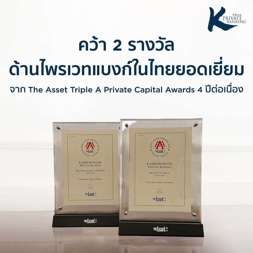 KBank Private Banking เปิดกลยุทธ์ PERFECT WEALTH ความมั่งคั่งที่สมบูรณ์ สู่ความสำเร็จบนเวทีระดับโลก The Asset Triple A Private Capital Awards 2022