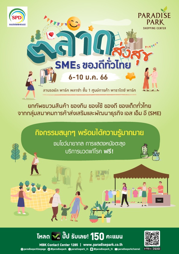 พาราไดซ์ พาร์ค ยกสินค้าของดีของเด็ดทั่วไทยไว้ที่เดียว ในงาน ตลาดส่งสุข SMEs ของดีทั่วไทย พลาดไม่ได้ 6-10