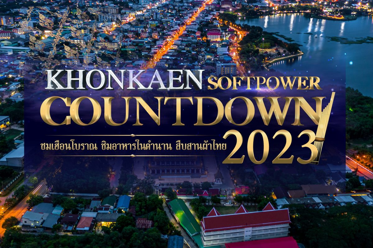 เทศบาลนครขอนแก่น จับมือหน่วยงานภาคีเครือข่าย เชิญร่วมงาน Khonkaen Soft Power Countdown 2023 วันที่ 29 ธ.ค. 65 - 1 ม.ค.