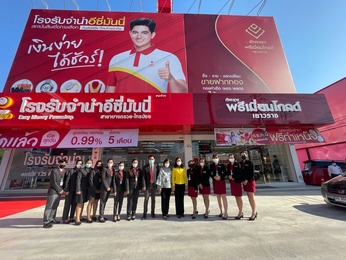 เปิดแล้ว! อีซี่มันนี่ สาขาบางกรวย-ไทรน้อย โรงรับจำนำเอกชนที่ให้บริการครบครันด้านการเงิน มองหาเงินด่วน เสริมสภาพคล่อง ไม่ต้องไปไกล พร้อมให้บริการแล้ว