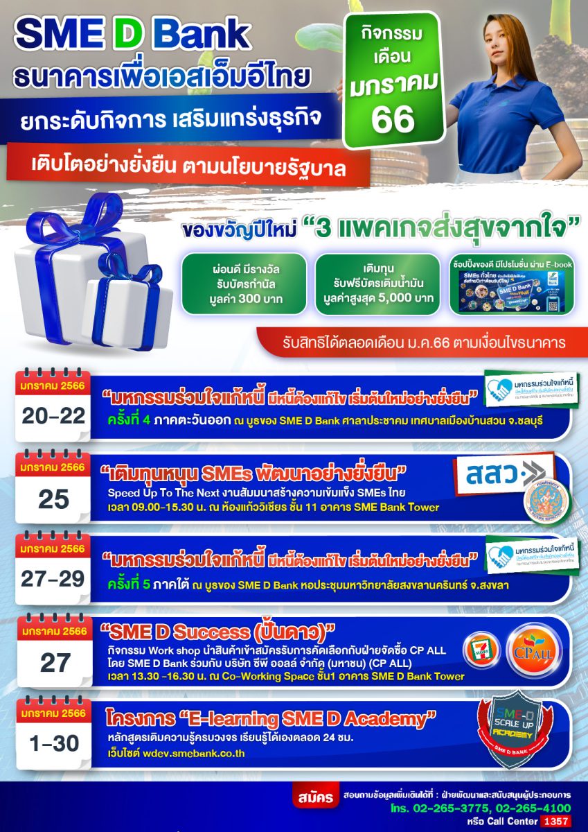 SME D Bank จัดให้ 6 กิจกรรมพัฒนาเอสเอ็มอีไทย รับศักราชใหม่ เติมความรู้เข้าถึงแหล่งทุน ยกระดับธุรกิจเติบโตยั่งยืน ตลอดเดือน ม.ค.66