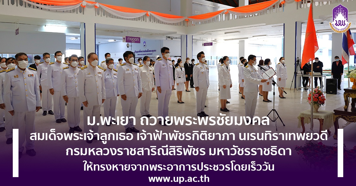 ม.พะเยา ถวายพระพรชัยมงคล พระองค์ภา ให้ทรงหายจากพระอาการประชวรโดยเร็ววัน