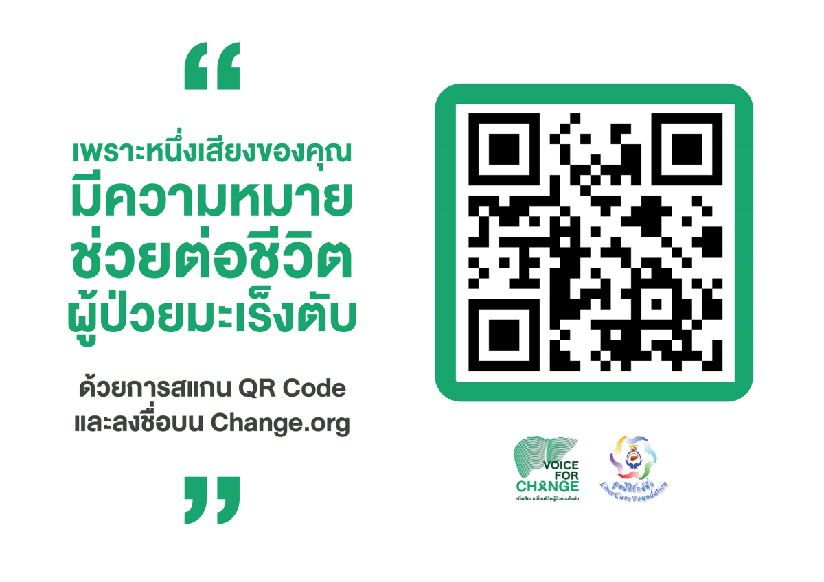 มูลนิธิรักษ์ตับ ชวนร่วมลงชื่อผลักดันสิทธิการเข้าถึงยานวัตกรรมสำหรับผู้ป่วยมะเร็งตับ ผ่านแคมเปญ Voice for change - หนึ่งเสียง เปลี่ยนชีวิตผู้ป่วยมะเร็งตับ