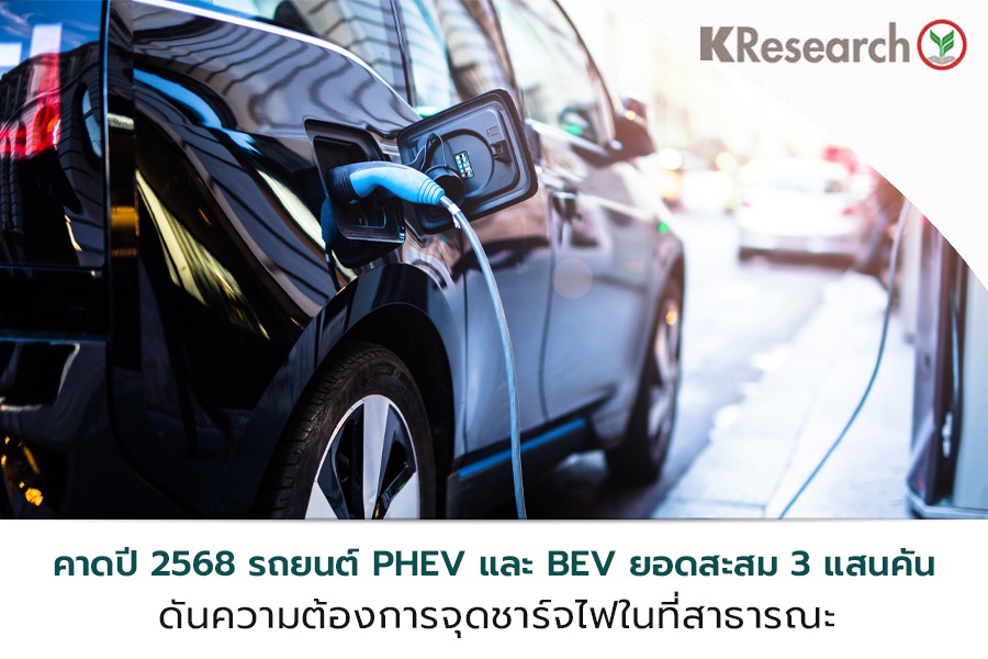 ปี 2568 PHEV และ BEV อาจมียอดสะสม 3 แสนคันแม้ความต้องการชาร์จไฟเพิ่ม แต่การลงทุนจุดชาร์จในที่สาธารณะบางพื้นที่ยังมีความเสี่ยงมาก