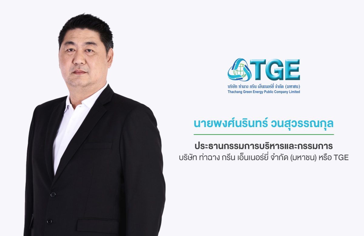 TGE ตั้งแม่ทัพใหม่ ปรับโครงสร้างองค์กรรับการเติบโตอย่างยั่งยืน พร้อมวางเป้าหมายปี 2566 รุกขยายกำลังการผลิตโรงไฟฟ้าเป็น 100