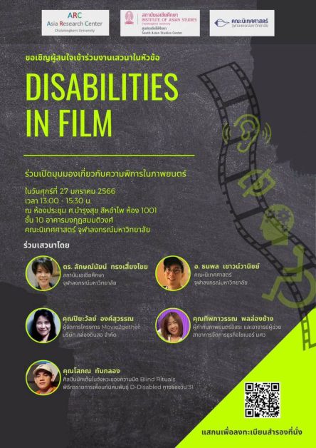 เสวนาวิชาการ Disabilities in Film เรียนรู้ผ่านมุมมองความพิการในภาพยนตร์