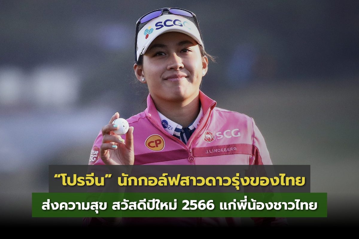 โปรจีน - อาฒยา ฐิติกุล นักกอล์ฟสาวไทยมือหนึ่งของโลก ส่งความสุข สวัสดีปีใหม่ 2566 แก่พี่น้องชาวไทย พร้อมขอแรงใจแรงเชียร์
