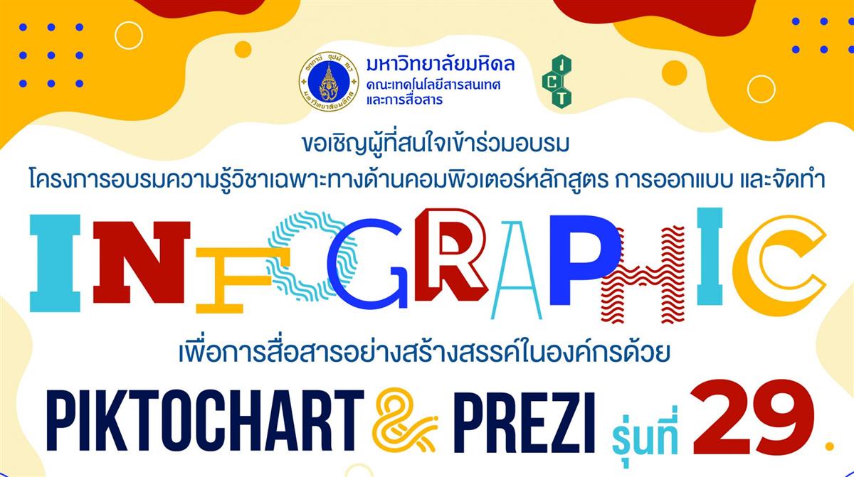 ขอเชิญผู้สนใจเข้าร่วมอบรมหลักสูตร การออกแบบและจัดทำ Infographic เพื่อการสื่อสารอย่างสรางสรรค์ในองค์กรด้วย Piktochart Prezi