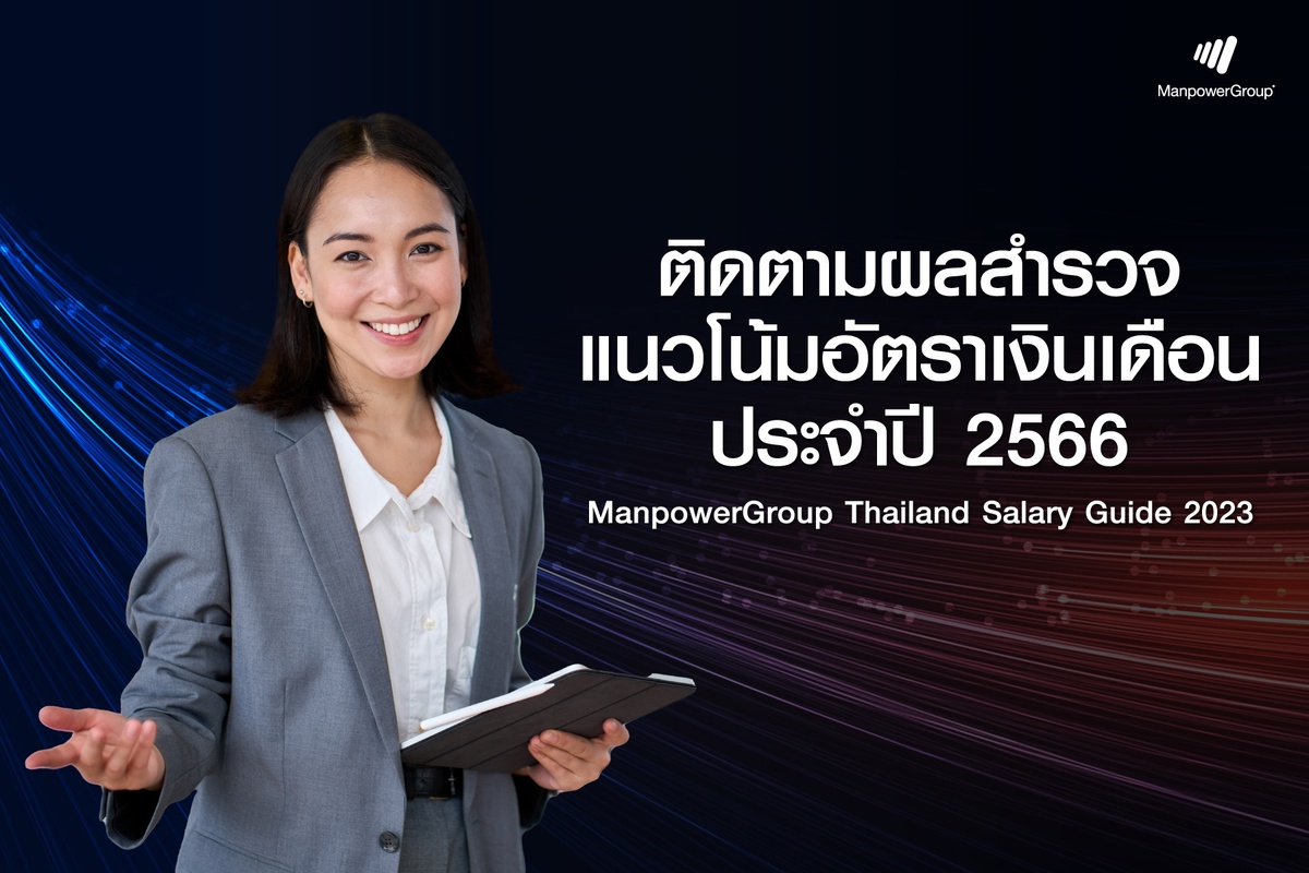 แมนพาวเวอร์กรุ๊ป ประเทศไทย เปิดตัว 'ManpowerGroup Thailand Salary Guide 2023' คู่มือสำหรับองค์กรและผู้ที่ต้องการก้าวสู่ความสำเร็จอย่างยั่งยืน