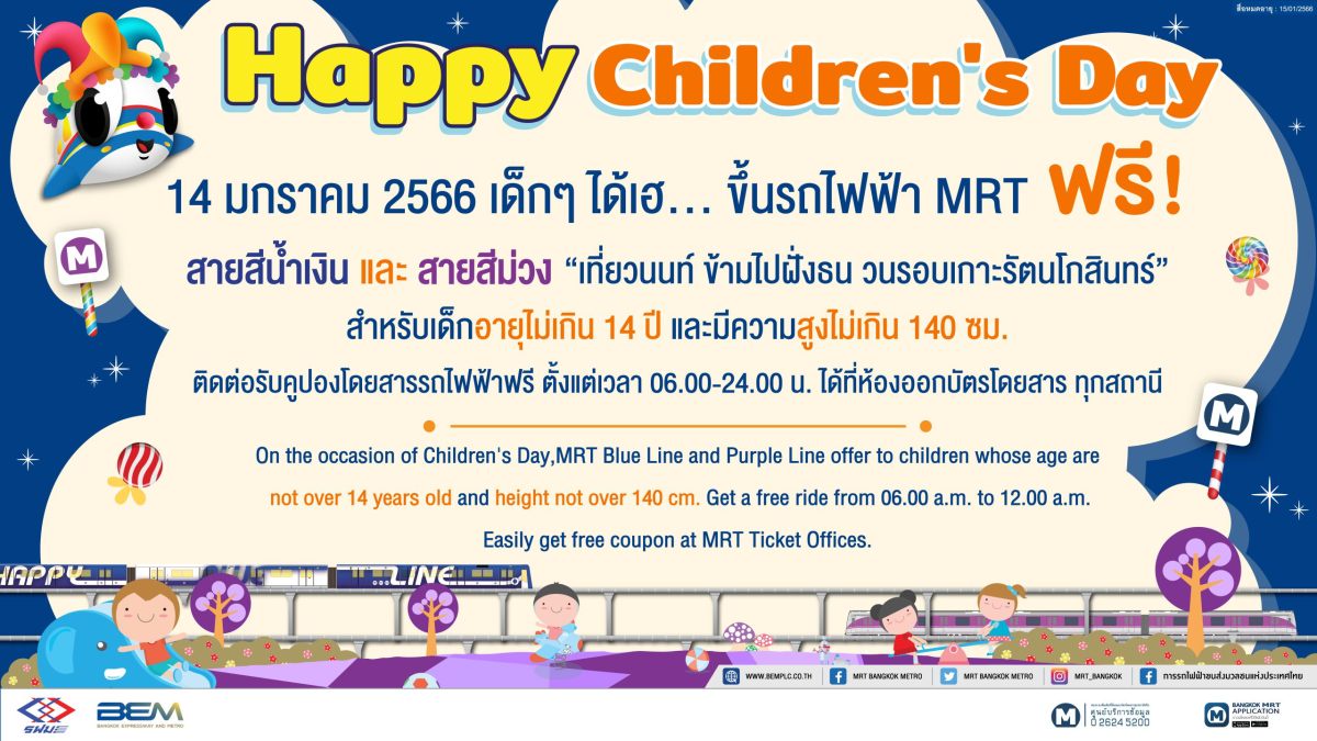 MRT ส่งมอบความสุขวันเด็กแห่งชาติโดยสารรถไฟฟ้า ฟรี!