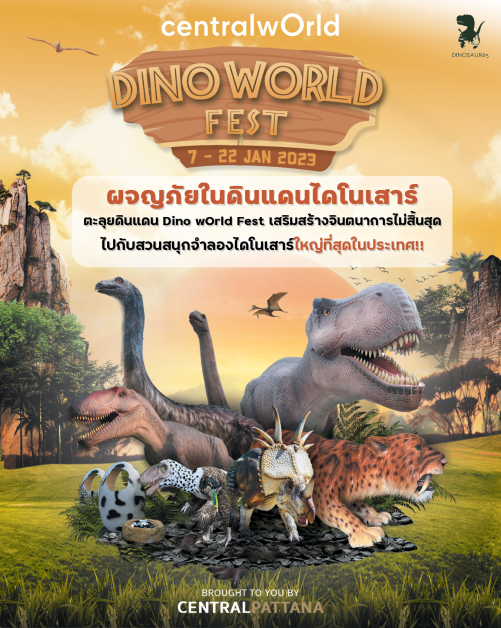 เซ็นทรัลเวิลด์ ชวนทะลุมิติสู่ยุคจูราสสิค ตะลุยดินแดนไดโนเสาร์ใหญ่ที่สุดในประเทศ! กับกองทัพไดโนเสาร์กว่า 80 สายพันธุ์ในงาน Dino wOrld Fest