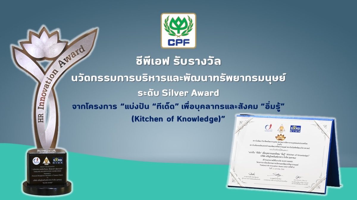 ซีพีเอฟ คว้ารางวัล นวัตกรรมการบริหารและพัฒนาทรัพยากรมนุษย์ Thailand HR Innovation Award
