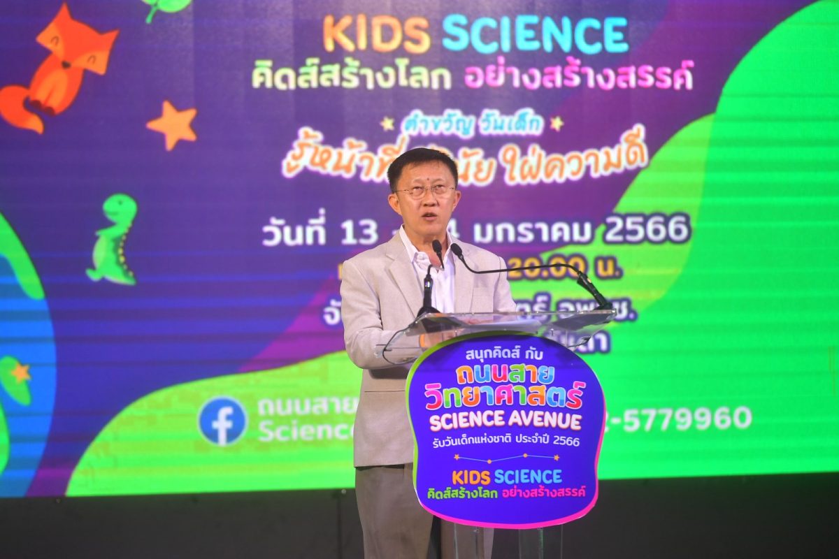 เปิดแล้ว งานถนนสายวิทย์ฯ รับวันเด็กแห่งชาติ 2566ภายใต้แนวคิด KIDS SCIENCE คิดส์สร้างโลก อย่างสร้างสรรค์