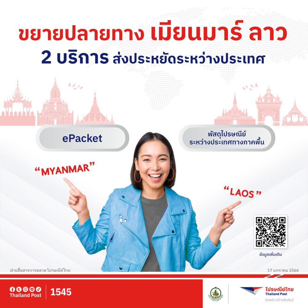 ไปรษณีย์ไทย ขยายปลายทางส่งประหยัดสู่ 2 ประเทศเพื่อนบ้าน เมียนมาร์-ลาว หนุนส่งออกสินค้าไทยก้าวไกลสู่ประตูอาเซียน