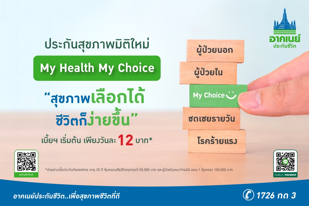 อาคเนย์ประกันชีวิต เปิดตัว My Health My Choice ประกันสุขภาพเลือกได้ ชีวิตก็ง่ายขึ้น