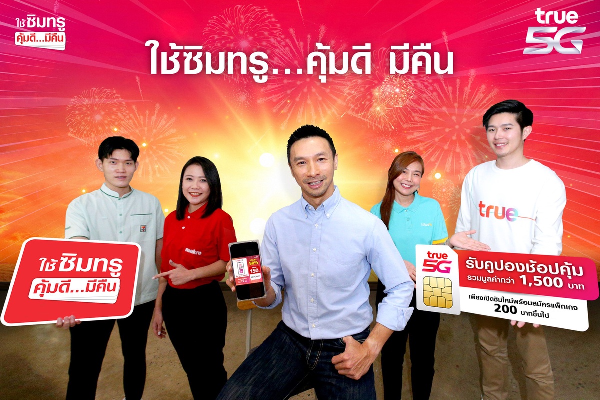 ทรู 5G ส่งแคมเปญใหญ่ ให้คนไทยยิ้มรับปีกระต่าย ใช้ซิมทรูคุ้มดี มีคืน
