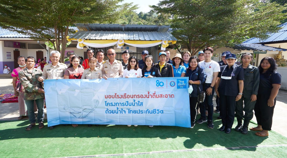 โครงการ ปันน้ำใส ด้วยน้ำใจไทยประกันชีวิต ส่งเสริมคุณภาพชีวิตชุมชนไทย