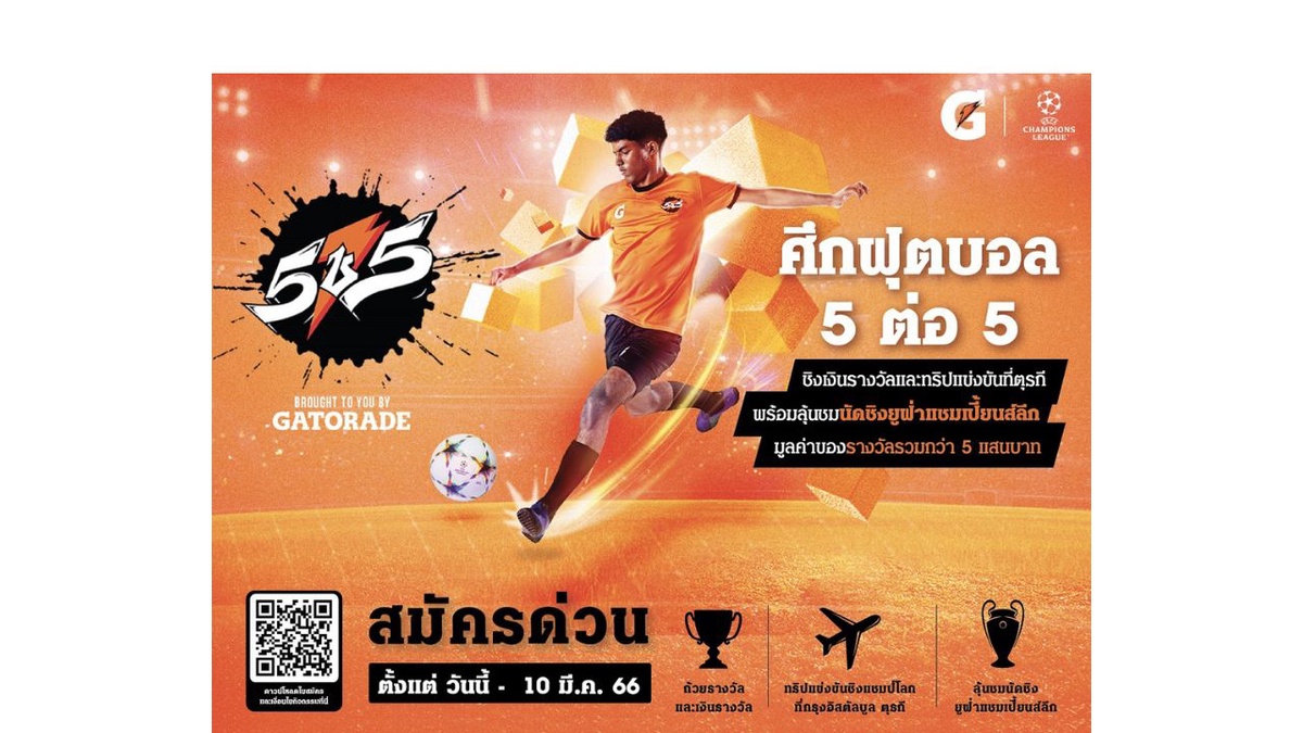 เกเตอเรด ประกาศรับสมัครทีมแข้งเยาวชนไทย ใน Gatorade 5v5 Football 2023 ลุยศึกฟุตบอลทัวร์นาเมนต์ระดับโลก