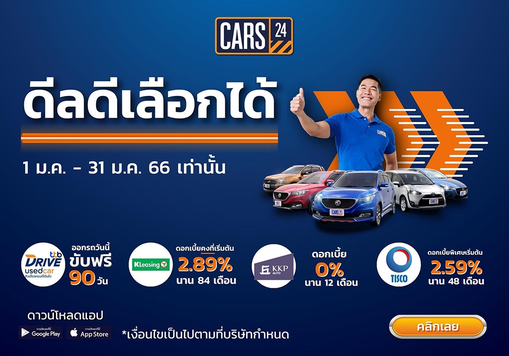 CARS24 ส่งโปร 'ดีลดี เลือกได้' จัดเต็มลดราคาและดอกเบี้ยพิเศษ พร้อมเพิ่มความมั่นใจให้ลูกค้า รับประกัน คืนเงินใน 7