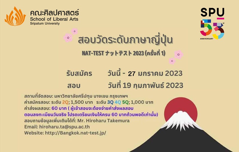 ม.ศรีปทุม ขอเชิญชวนร่วมสมัครสอบวัดระดับภาษาญี่ปุ่น NAT-TEST 2023 (ครั้งที่ 1 ) ถึง 27 มกราคม 2566 นี้!!
