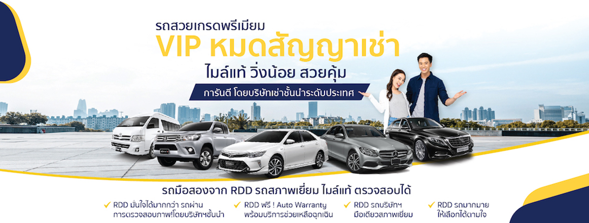 RDD Car Center เปิดตัวแพลตฟอร์มขายรถยนต์มือสองคุณภาพ บริการครบวงจร