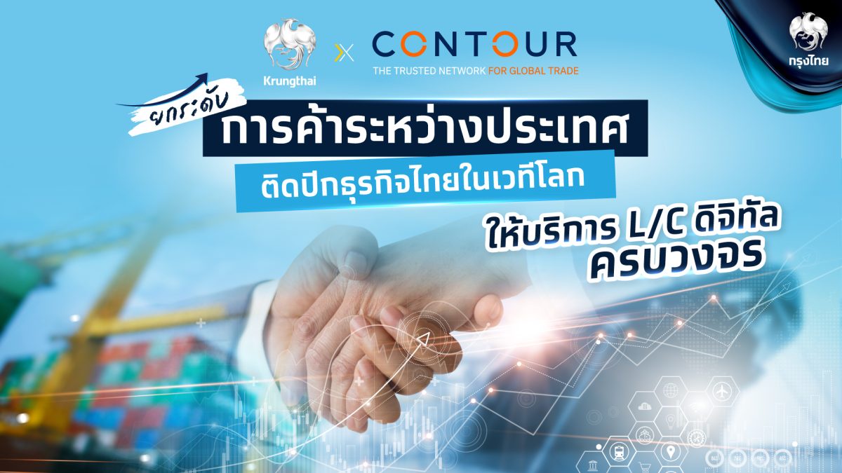 กรุงไทย จับมือ Contour ให้บริการ L/C ดิจิทัลครบวงจร ยกระดับการค้าระหว่างประเทศ ติดปีกธุรกิจไทยในเวทีโลก