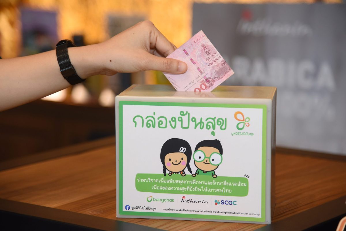 มูลนิธิใบไม้ปันสุข เชิญชวนร่วมสนับสนุนการพัฒนาเยาวชนไทย ผ่าน กล่องปันสุข ผลิตจากขวดนมใช้แล้ว ที่ร้านกาแฟอินทนิล จากการพัฒนาร่วมกันระหว่าง บางจากฯ และ SCGC