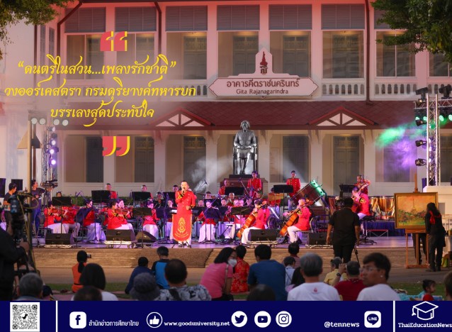 วงออร์เคสตรา กรมดุริยางค์ทหารบก บรรเลง ดนตรีในสวนเพลงรักชาติ สุดประทับใจ ครั้งต่อไป เพลงชาวบ้าน วงไทยซิมโฟนีออร์เคสตรา 29 ม.ค.นี้