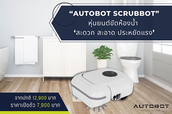 AUTOBOT SCRUBBOT หุ่นยนต์ขัดห้องน้ำ 'สะดวก สะอาด ประหยัดแรง'