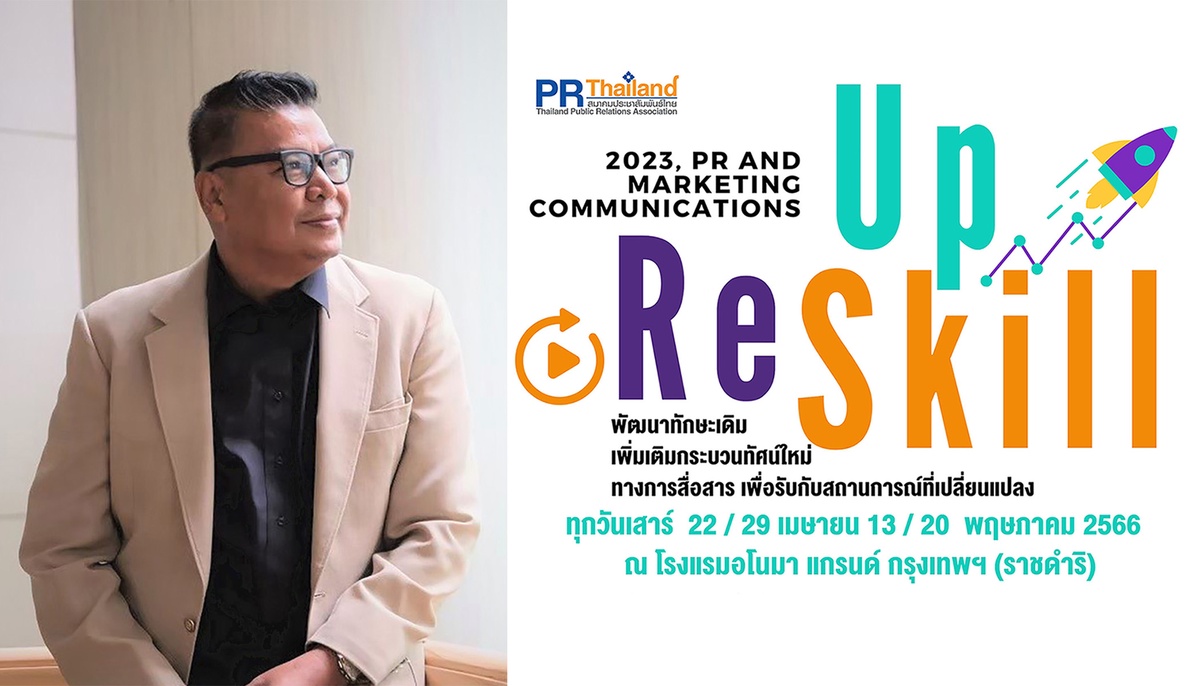 สมาคมประชาสัมพันธ์ไทย เปิดหลักสูตรอบรมล่าสุด Up-skill Re-skill ด้าน PR แบรนด์ และสื่อสารการตลาด ติวเข้มเน้นใช้งานจริง และขยายเครือข่าย PR