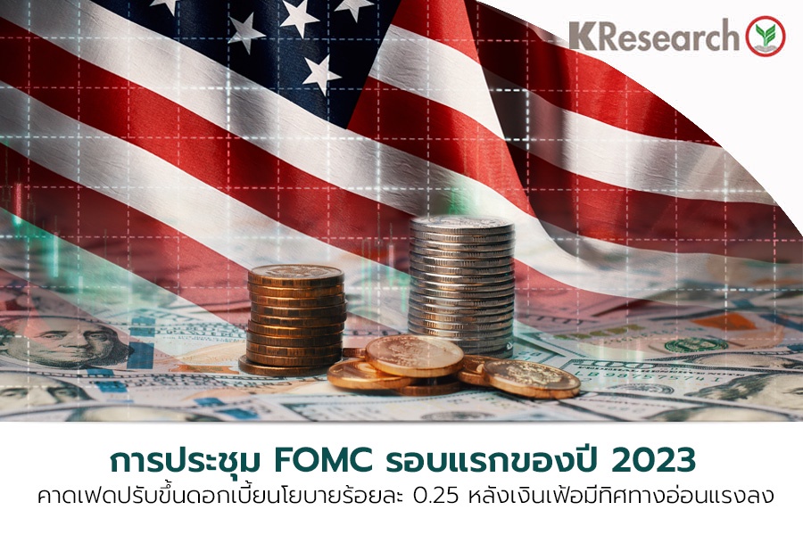 การประชุม FOMC รอบแรกของปี วันที่ 31 ม.ค. - 1 ก.พ. 66 คาดเฟดปรับขึ้นดอกเบี้ยนโยบายในอัตราที่ชะลอลงที่ร้อยละ 0.25
