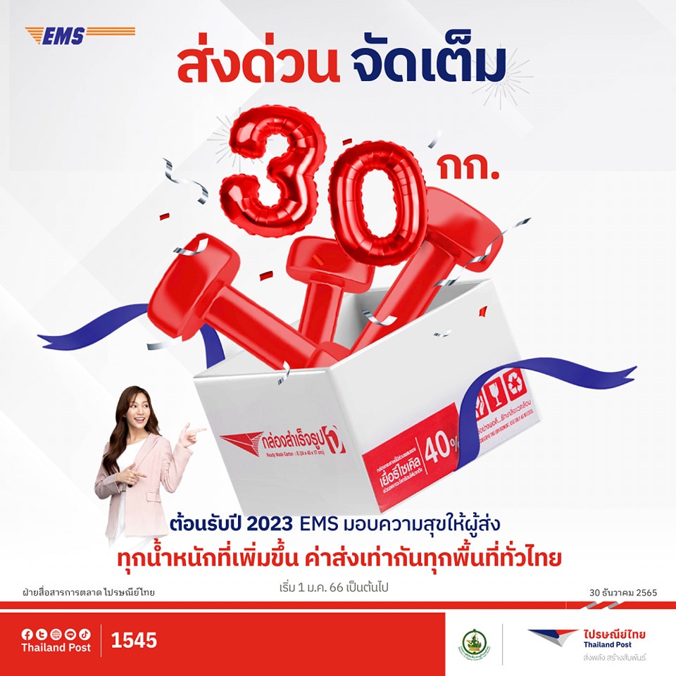 คอนเฟิร์ม ไม่เพิ่มราคา!! ไปรษณีย์ไทยพร้อมส่งด่วนด้วย EMS ทุกเส้นทางทั่วไทย พื้นที่ห่างไกลแค่ไหนก็ไม่บวกเพิ่ม