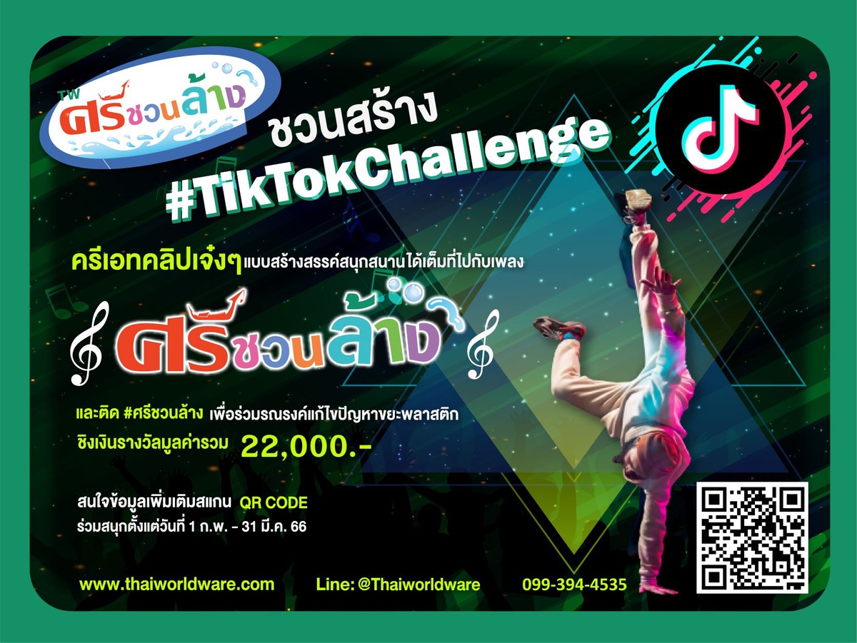 ศรีชวนล้าง ชวนสร้าง TikTok Challenge ชิงเงินรางวัลรวม 22,000